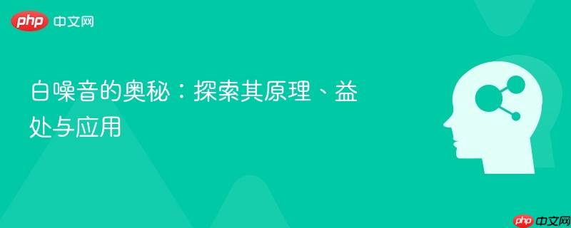 白噪音的奥秘:探索其原理、益处与应用-第1张图片-佛山资讯网 白噪音的奥秘:探索其原理、益处与应用-第1张图片-佛山资讯网