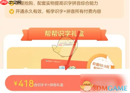 《棒棒识字》会员开通方法-第2张图片-佛山资讯网