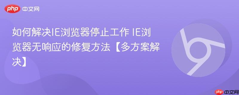 如何解决IE浏览器停止工作 IE浏览器无响应的修复方法【多方案解决】-第1张图片-佛山资讯网