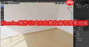 blender2.9如何制作日式左右推拉窗帘效果动画-第1张图片-佛山资讯网 blender2.9如何制作日式左右推拉窗帘效果动画-第1张图片-佛山资讯网