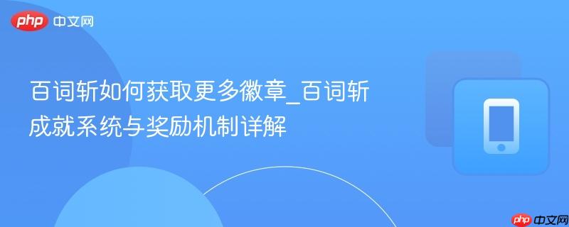 百词斩如何获取更多徽章_百词斩成就系统与奖励机制详解-第1张图片-佛山资讯网