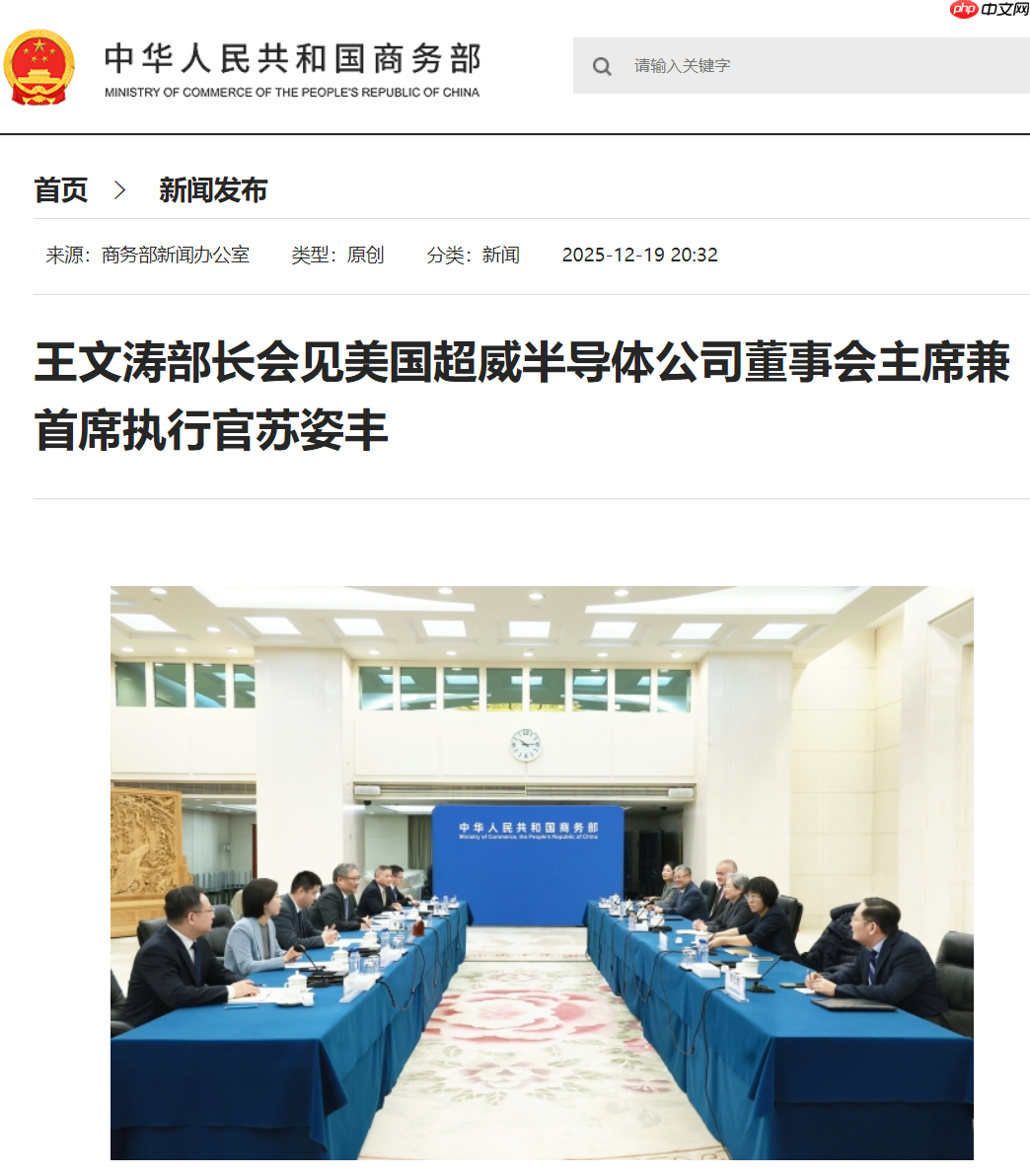 商务部部长王文涛会见 AMD CEO 苏姿丰-第1张图片-佛山资讯网 商务部部长王文涛会见 AMD CEO 苏姿丰-第1张图片-佛山资讯网