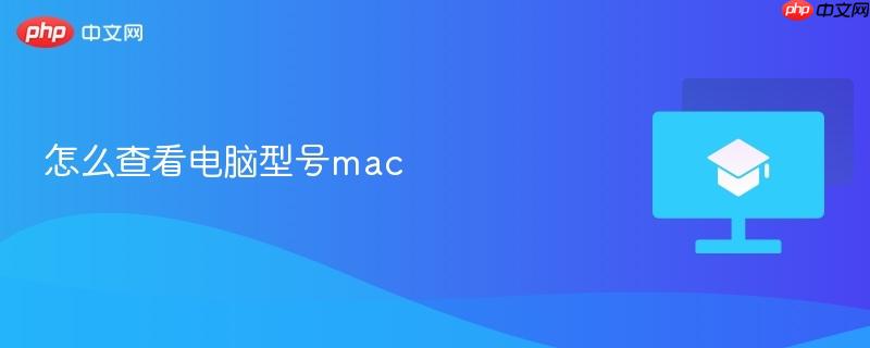 怎么查看电脑型号mac-第1张图片-佛山资讯网