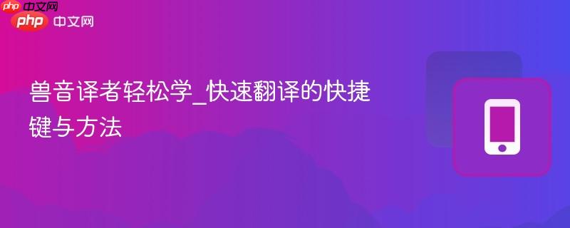 兽音译者轻松学_快速翻译的快捷键与方法-第1张图片-佛山资讯网