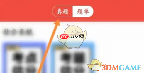 《医考帮》解锁题库方法-第1张图片-佛山资讯网 《医考帮》解锁题库方法-第1张图片-佛山资讯网