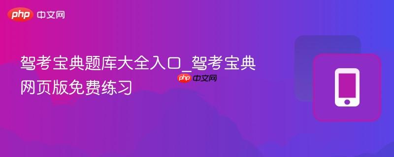 驾考宝典题库大全入口_驾考宝典网页版免费练习-第1张图片-佛山资讯网 驾考宝典题库大全入口_驾考宝典网页版免费练习-第1张图片-佛山资讯网