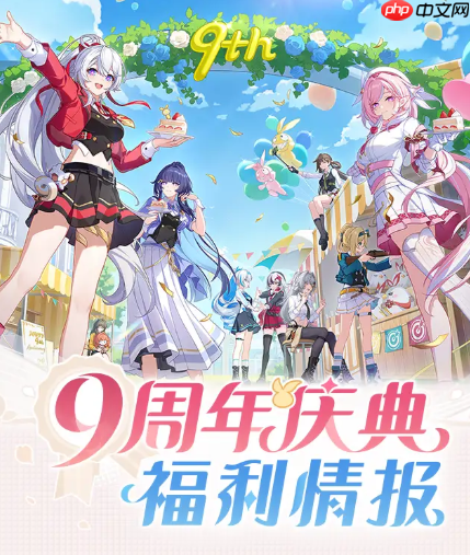 《崩坏3》九周年庆福利活动一览-第1张图片-佛山资讯网