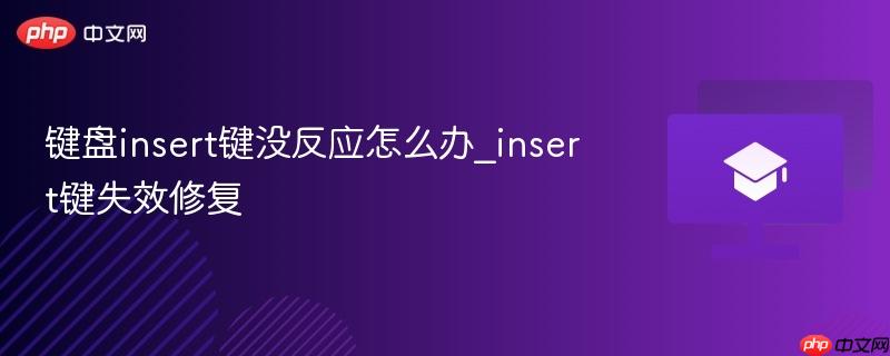 键盘insert键没反应怎么办_insert键失效修复-第1张图片-佛山资讯网 键盘insert键没反应怎么办_insert键失效修复-第1张图片-佛山资讯网