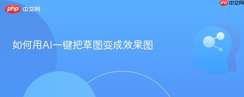 如何用AI一键把草图变成效果图-第1张图片-佛山资讯网