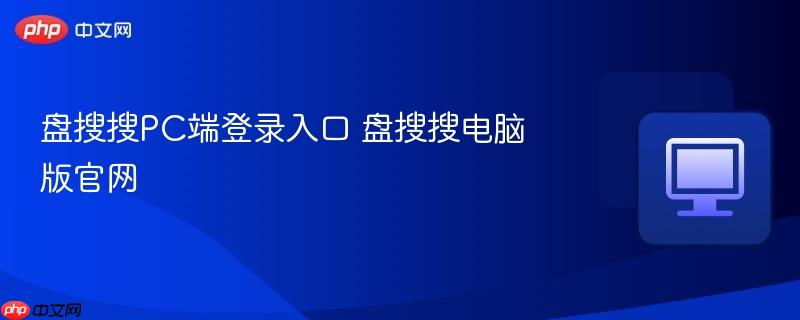 盘搜搜PC端登录入口 盘搜搜电脑版官网-第1张图片-佛山资讯网 盘搜搜PC端登录入口 盘搜搜电脑版官网-第1张图片-佛山资讯网