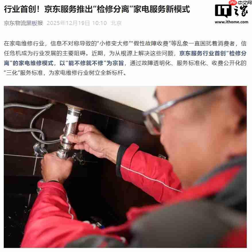 行业首创，京东服务推出“检修分离”家电维修模式-第1张图片-佛山资讯网