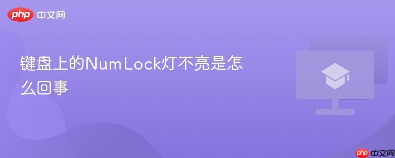 键盘上的NumLock灯不亮是怎么回事-第1张图片-佛山资讯网 键盘上的NumLock灯不亮是怎么回事-第1张图片-佛山资讯网