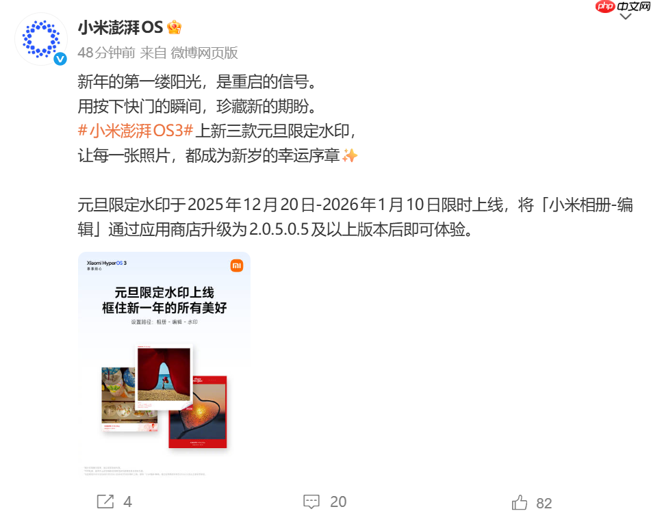 你喜欢哪款?小米HyperOS 3上线元旦限定水印-第1张图片-佛山资讯网 你喜欢哪款?小米HyperOS 3上线元旦限定水印-第1张图片-佛山资讯网
