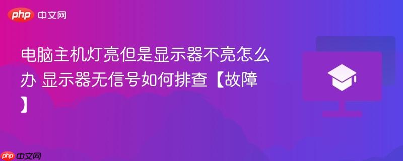 电脑主机灯亮但是显示器不亮怎么办 显示器无信号如何排查【故障】-第1张图片-佛山资讯网