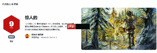 9分！IGN高分评《八方旅人0》：大放异彩的RPG佳作-第2张图片-佛山资讯网