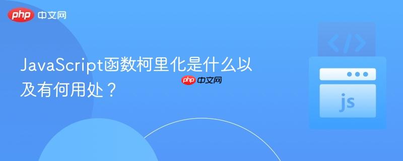 JavaScript函数柯里化是什么以及有何用处?-第1张图片-佛山资讯网 JavaScript函数柯里化是什么以及有何用处?-第1张图片-佛山资讯网