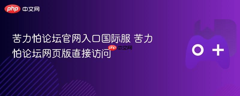 苦力怕论坛官网入口国际服 苦力怕论坛网页版直接访问-第1张图片-佛山资讯网