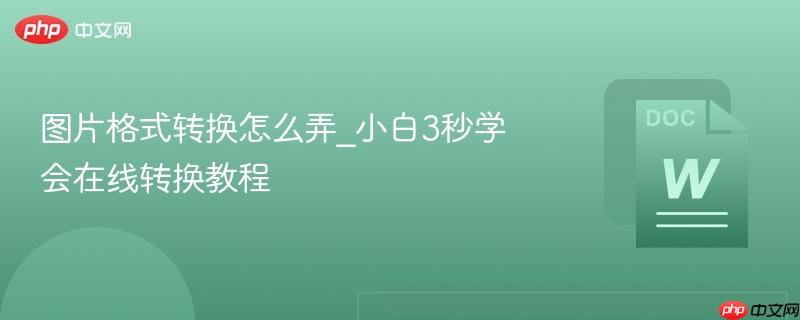 图片格式转换怎么弄_小白3秒学会在线转换教程-第1张图片-佛山资讯网 图片格式转换怎么弄_小白3秒学会在线转换教程-第1张图片-佛山资讯网