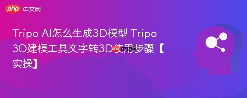 Tripo AI怎么生成3D模型 Tripo 3D建模工具文字转3D使用步骤【实操】-第1张图片-佛山资讯网 Tripo AI怎么生成3D模型 Tripo 3D建模工具文字转3D使用步骤【实操】-第1张图片-佛山资讯网