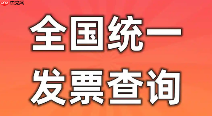 发票查验结果怎么下载 增值税发票查验平台下载版式文件教程-第1张图片-佛山资讯网 发票查验结果怎么下载 增值税发票查验平台下载版式文件教程-第1张图片-佛山资讯网
