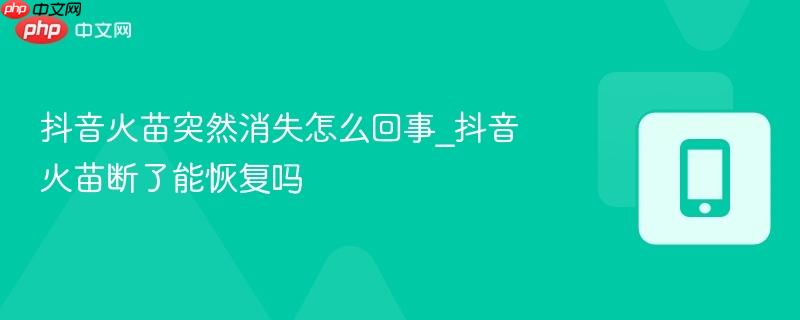 抖音火苗突然消失怎么回事_抖音火苗断了能恢复吗-第1张图片-佛山资讯网 抖音火苗突然消失怎么回事_抖音火苗断了能恢复吗-第1张图片-佛山资讯网
