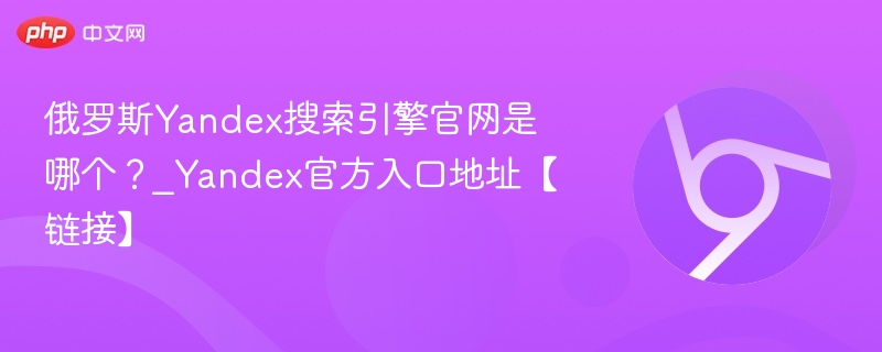 俄罗斯Yandex搜索引擎官网是哪个？_Yandex官方入口地址【链接】-第1张图片-佛山资讯网
