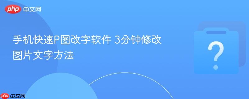 手机快速P图改字软件 3分钟修改图片文字方法-第1张图片-佛山资讯网 手机快速P图改字软件 3分钟修改图片文字方法-第1张图片-佛山资讯网