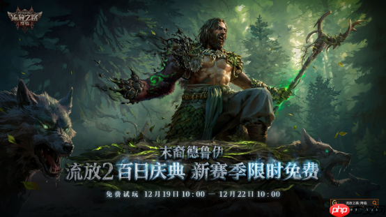 POE2新职业竟能化身为龙!福利狂欢来袭,免费周末杀疯了!-第1张图片-佛山资讯网 POE2新职业竟能化身为龙!福利狂欢来袭,免费周末杀疯了!-第1张图片-佛山资讯网