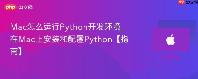 Mac怎么运行Python开发环境_在Mac上安装和配置Python【指南】-第1张图片-佛山资讯网