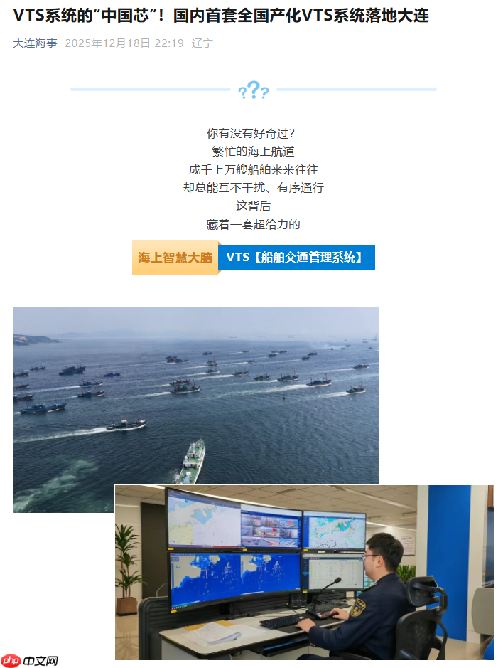 我国首套全国产化船舶交通管理系统落地大连,主动识别风险-第1张图片-佛山资讯网 我国首套全国产化船舶交通管理系统落地大连,主动识别风险-第1张图片-佛山资讯网