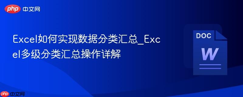 Excel如何实现数据分类汇总_Excel多级分类汇总操作详解-第1张图片-佛山资讯网 Excel如何实现数据分类汇总_Excel多级分类汇总操作详解-第1张图片-佛山资讯网