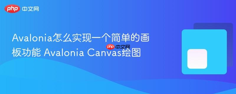 Avalonia怎么实现一个简单的画板功能 Avalonia Canvas绘图-第1张图片-佛山资讯网