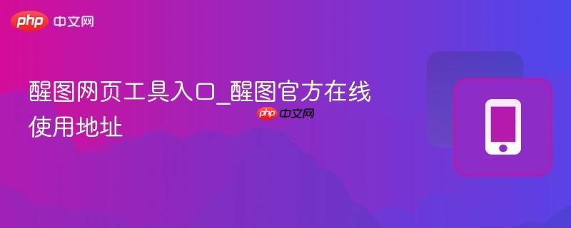 醒图网页工具入口_醒图官方在线使用地址-第1张图片-佛山资讯网
