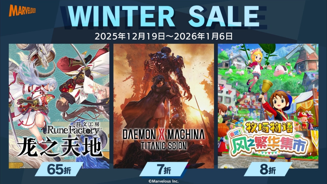 Marvelous 2025 冬季特卖来袭！ 2025 年新作齐聚登场-第1张图片-佛山资讯网