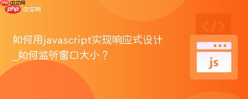 如何用javascript实现响应式设计_如何监听窗口大小?-第1张图片-佛山资讯网 如何用javascript实现响应式设计_如何监听窗口大小?-第1张图片-佛山资讯网
