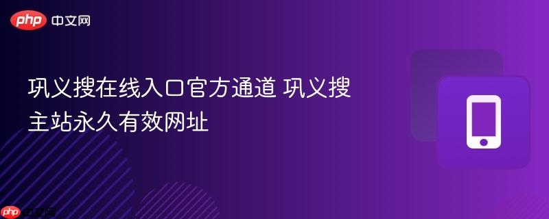 巩义搜在线入口官方通道 巩义搜主站永久有效网址-第1张图片-佛山资讯网 巩义搜在线入口官方通道 巩义搜主站永久有效网址-第1张图片-佛山资讯网