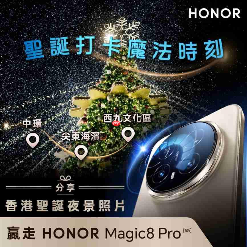 HONOR 双重圣诞惊喜！分享夜景赢 Magic8 Pro，购物即送实用礼品-第1张图片-佛山资讯网