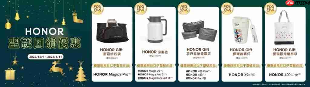 HONOR 双重圣诞惊喜！分享夜景赢 Magic8 Pro，购物即送实用礼品-第2张图片-佛山资讯网