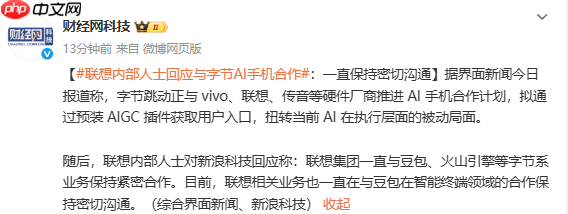 联想内部人士回应与字节AI手机合作:保持密切沟通-第2张图片-佛山资讯网 联想内部人士回应与字节AI手机合作:保持密切沟通-第2张图片-佛山资讯网