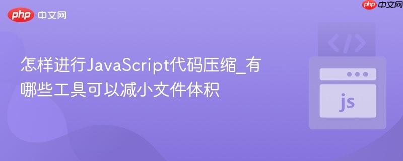 怎样进行JavaScript代码压缩_有哪些工具可以减小文件体积-第1张图片-佛山资讯网