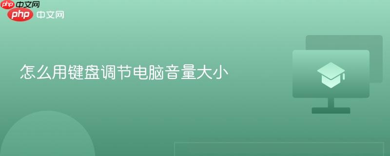 怎么用键盘调节电脑音量大小-第1张图片-佛山资讯网