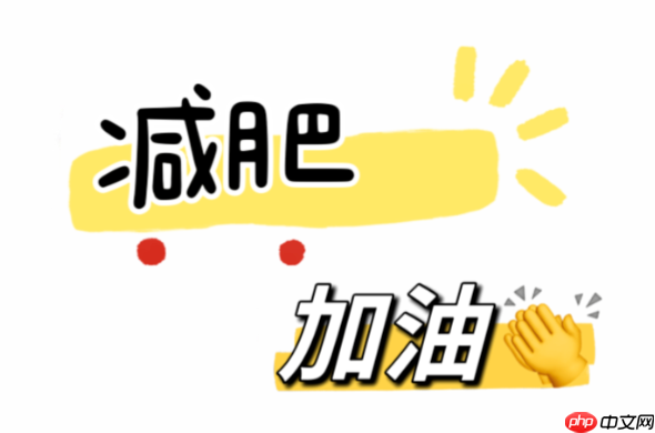 怎样减肥最快最有效 健康减重的科学速度-第1张图片-佛山资讯网 怎样减肥最快最有效 健康减重的科学速度-第1张图片-佛山资讯网