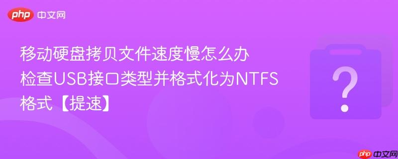 移动硬盘拷贝文件速度慢怎么办 检查USB接口类型并格式化为NTFS格式【提速】-第1张图片-佛山资讯网 移动硬盘拷贝文件速度慢怎么办 检查USB接口类型并格式化为NTFS格式【提速】-第1张图片-佛山资讯网