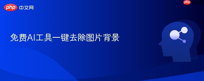 免费AI工具一键去除图片背景-第1张图片-佛山资讯网