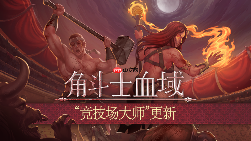 肉鸽回合制《角斗士血域》首个大型抢先体验更新上线-第1张图片-佛山资讯网