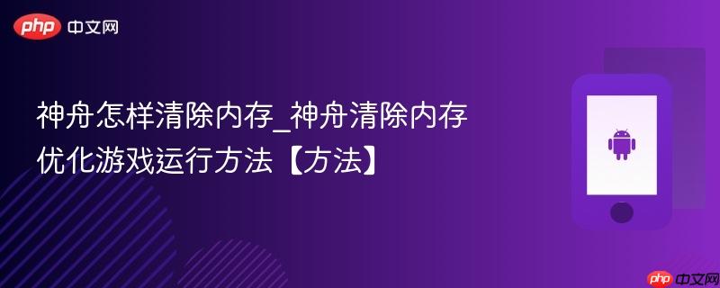 神舟怎样清除内存_神舟清除内存优化游戏运行方法【方法】-第1张图片-佛山资讯网 神舟怎样清除内存_神舟清除内存优化游戏运行方法【方法】-第1张图片-佛山资讯网