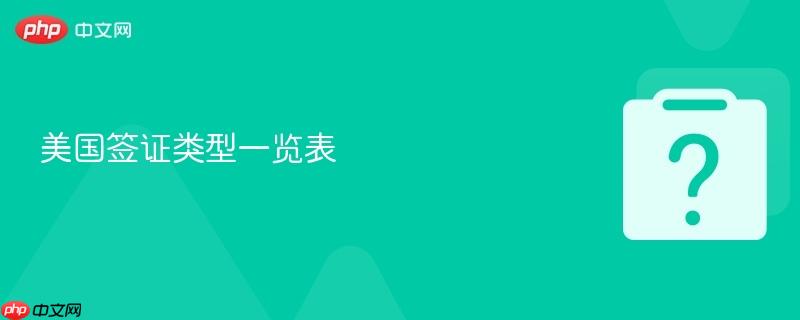 美国签证类型一览表-第1张图片-佛山资讯网
