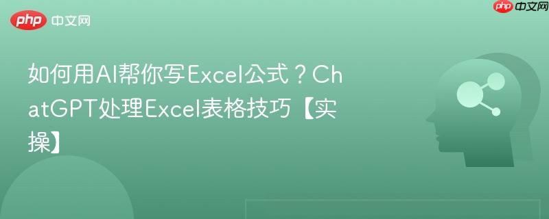 如何用AI帮你写Excel公式?ChatGPT处理Excel表格技巧【实操】-第1张图片-佛山资讯网 如何用AI帮你写Excel公式?ChatGPT处理Excel表格技巧【实操】-第1张图片-佛山资讯网