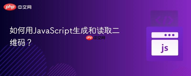 如何用JavaScript生成和读取二维码？-第1张图片-佛山资讯网