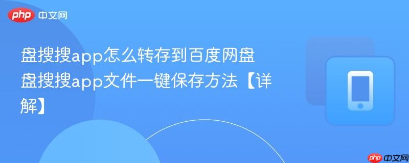 盘搜搜app怎么转存到百度网盘 盘搜搜app文件一键保存方法【详解】-第1张图片-佛山资讯网